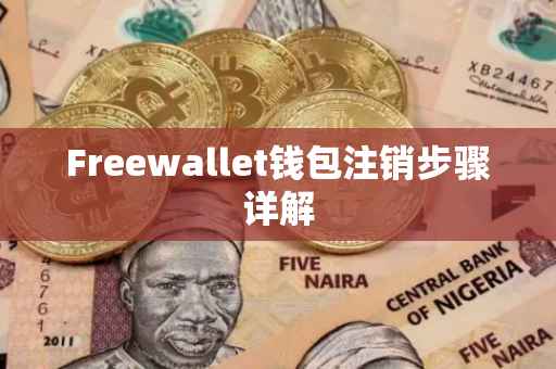 Freewallet钱包注销步骤详解