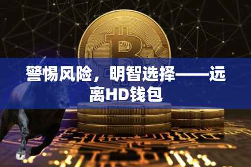 警惕风险，明智选择——远离HD钱包