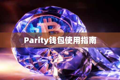Parity钱包使用指南