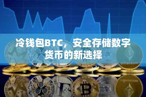 冷钱包BTC，安全存储数字货币的新选择
