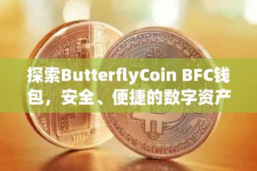 探索ButterflyCoin BFC钱包，安全、便捷的数字资产管理工具