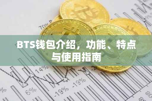 BTS钱包介绍，功能、特点与使用指南
