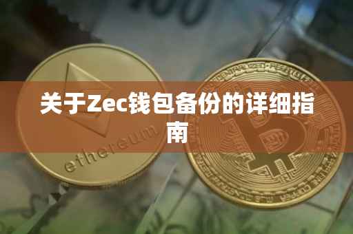 关于Zec钱包备份的详细指南