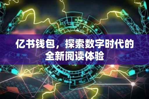 亿书钱包，探索数字时代的全新阅读体验
