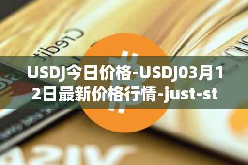 USDJ今日价格-USDJ03月12日最新价格行情-just-stablecoin最新走势消息