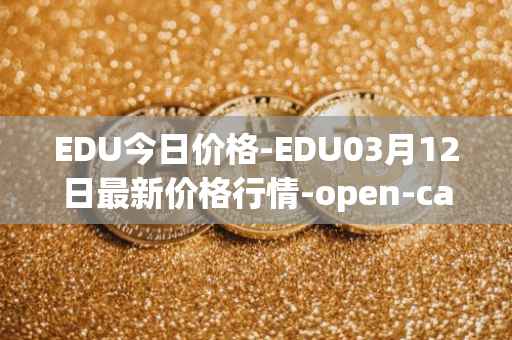 EDU今日价格-EDU03月12日最新价格行情-open-campus最新走势消息