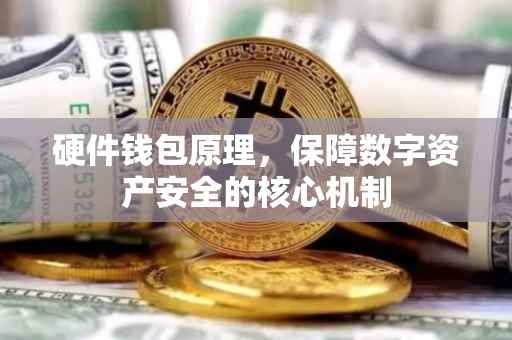 硬件钱包原理，保障数字资产安全的核心机制