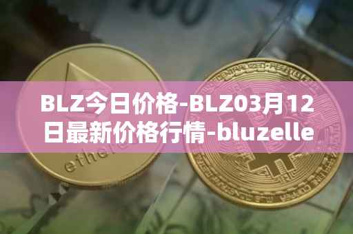 BLZ今日价格-BLZ03月12日最新价格行情-bluzelle最新走势消息