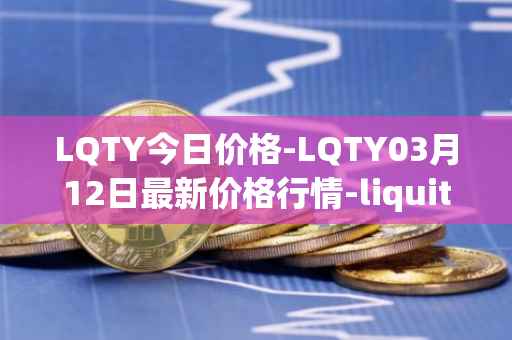 LQTY今日价格-LQTY03月12日最新价格行情-liquity最新走势消息