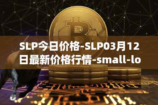 SLP今日价格-SLP03月12日最新价格行情-small-love-potion最新走势消息