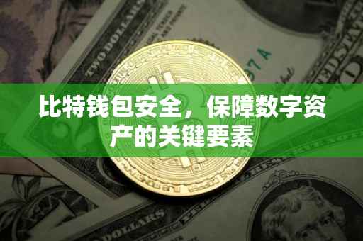 比特钱包安全，保障数字资产的关键要素