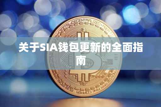 关于SIA钱包更新的全面指南