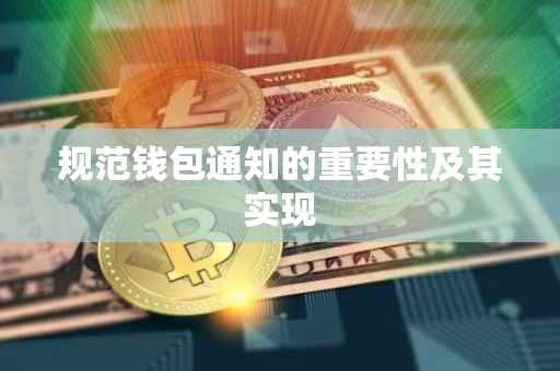 规范钱包通知的重要性及其实现
