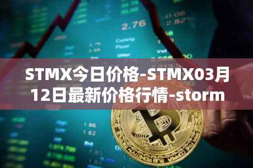 STMX今日价格-STMX03月12日最新价格行情-storm最新走势消息