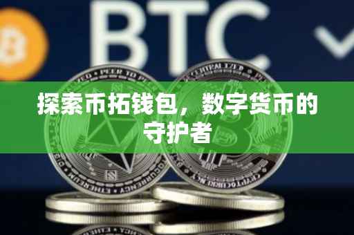 探索币拓钱包，数字货币的守护者