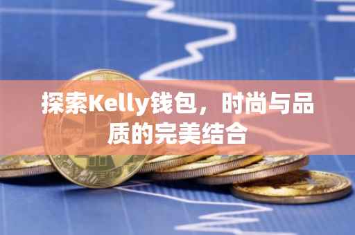 探索Kelly钱包，时尚与品质的完美结合