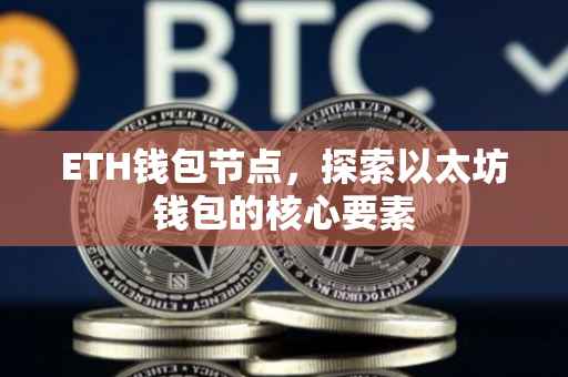 ETH钱包节点，探索以太坊钱包的核心要素