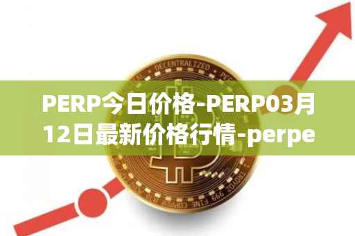 PERP今日价格-PERP03月12日最新价格行情-perpetual-protocol最新走势消息