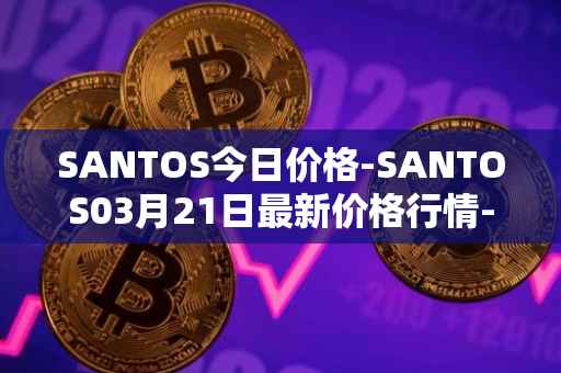 SANTOS今日价格-SANTOS03月21日最新价格行情-santos-fc-fan-token最新走势消息
