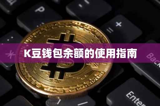 K豆钱包余额的使用指南