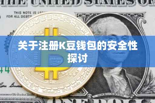 关于注册K豆钱包的安全性探讨