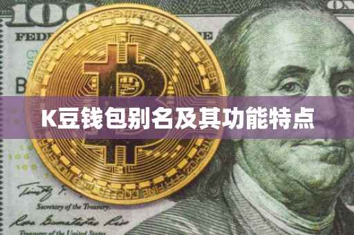K豆钱包别名及其功能特点