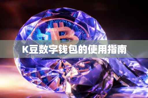 K豆数字钱包的使用指南