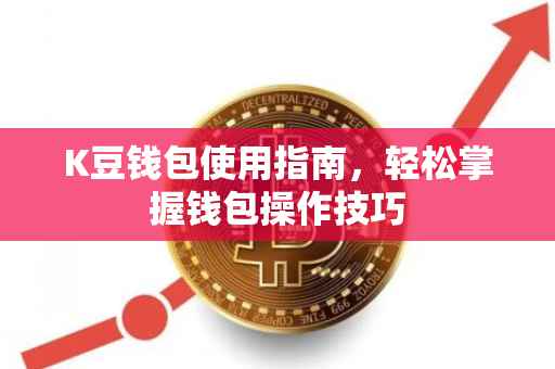 K豆钱包使用指南，轻松掌握钱包操作技巧