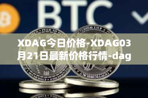 XDAG今日价格-XDAG03月21日最新价格行情-dagger最新走势消息