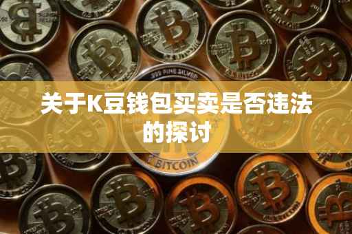 关于K豆钱包买卖是否违法的探讨