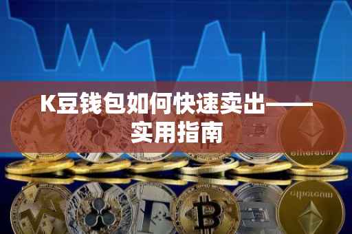 K豆钱包如何快速卖出——实用指南