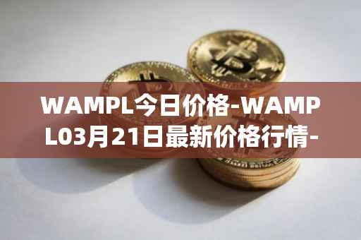 WAMPL今日价格-WAMPL03月21日最新价格行情-wrapped-ampleforth最新走势消息