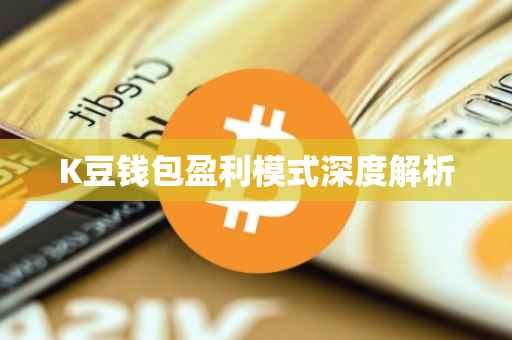K豆钱包盈利模式深度解析