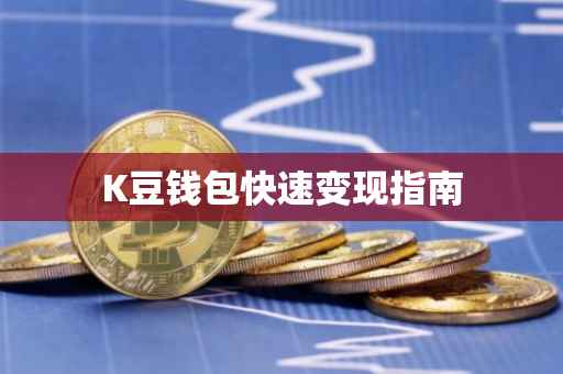 K豆钱包快速变现指南
