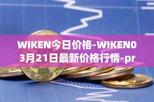 WIKEN今日价格-WIKEN03月21日最新价格行情-projectwith最新走势消息