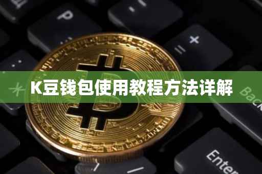 K豆钱包使用教程方法详解