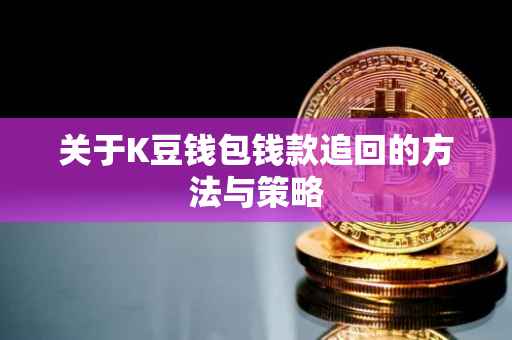 关于K豆钱包钱款追回的方法与策略