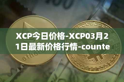 XCP今日价格-XCP03月21日最新价格行情-counterparty最新走势消息