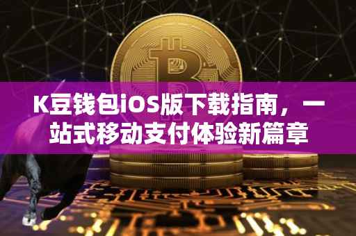 K豆钱包iOS版下载指南，一站式移动支付体验新篇章