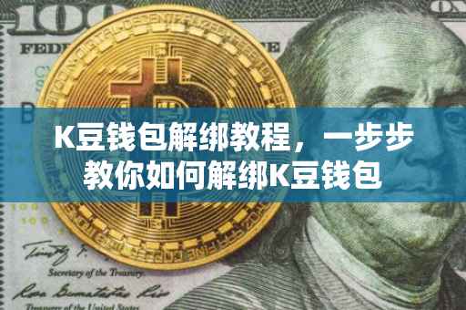 K豆钱包解绑教程，一步步教你如何解绑K豆钱包