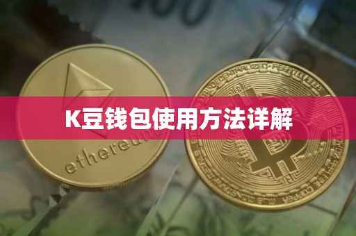 K豆钱包使用方法详解