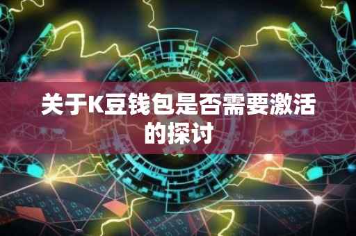 关于K豆钱包是否需要激活的探讨