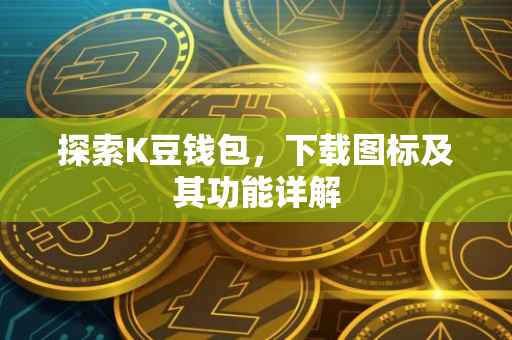 探索K豆钱包，下载图标及其功能详解