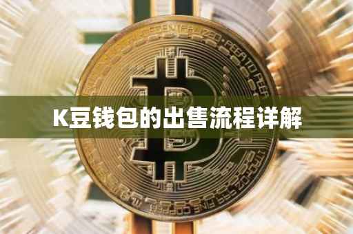 K豆钱包的出售流程详解