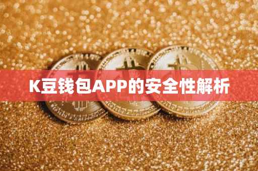 K豆钱包APP的安全性解析