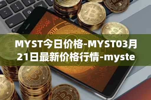 MYST今日价格-MYST03月21日最新价格行情-mysterium最新走势消息