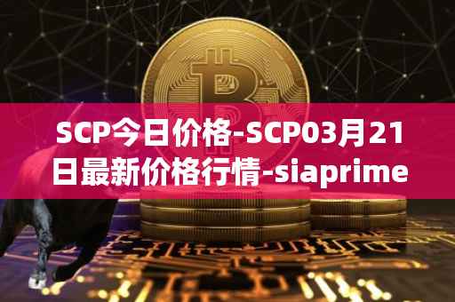 SCP今日价格-SCP03月21日最新价格行情-siaprime-coin最新走势消息