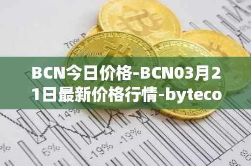 BCN今日价格-BCN03月21日最新价格行情-bytecoin-bcn最新走势消息