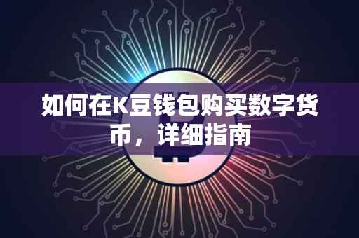 如何在K豆钱包购买数字货币，详细指南
