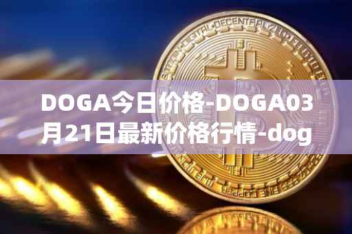 DOGA今日价格-DOGA03月21日最新价格行情-dogami最新走势消息